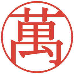 萬の電子印鑑｜明朝体