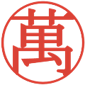 萬の電子印鑑｜明朝体｜縮小版