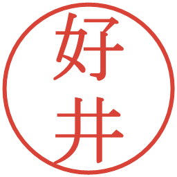 好井の電子印鑑｜明朝体