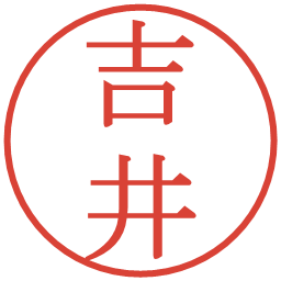 吉井の電子印鑑｜明朝体