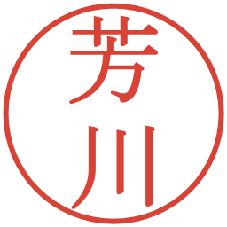 芳川の電子印鑑｜明朝体