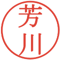 芳川の電子印鑑｜明朝体｜縮小版