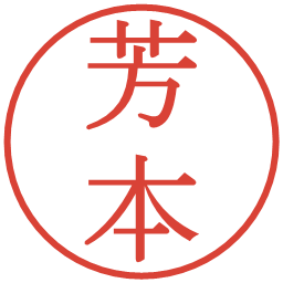 芳本の電子印鑑｜明朝体