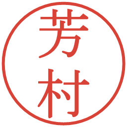 芳村の電子印鑑｜明朝体