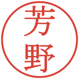 芳野の電子印鑑｜明朝体