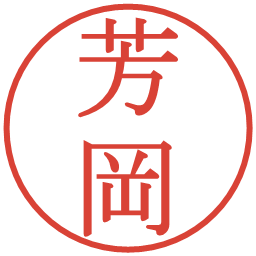 芳岡の電子印鑑｜明朝体