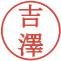吉澤の電子印鑑｜明朝体｜縮小版