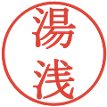 湯浅の電子印鑑｜明朝体｜縮小版