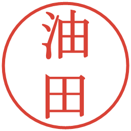 油田の電子印鑑｜明朝体