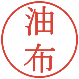 油布の電子印鑑｜明朝体