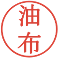 油布の電子印鑑｜明朝体｜縮小版