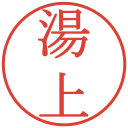湯上の電子印鑑｜明朝体