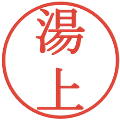 湯上の電子印鑑｜明朝体｜縮小版