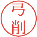 弓削の電子印鑑｜明朝体｜縮小版