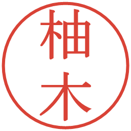 柚木の電子印鑑｜明朝体