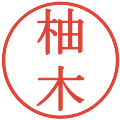 柚木の電子印鑑｜明朝体｜縮小版