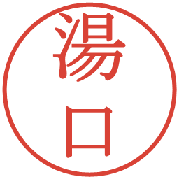 湯口の電子印鑑｜明朝体