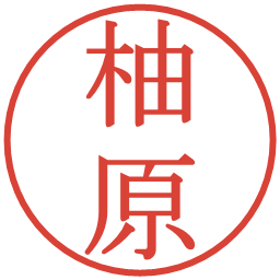 柚原の電子印鑑｜明朝体