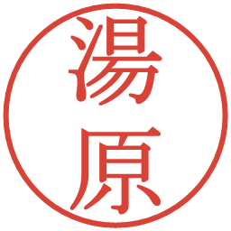 湯原の電子印鑑｜明朝体
