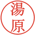 湯原の電子印鑑｜明朝体｜縮小版