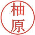 柚原の電子印鑑｜明朝体｜縮小版