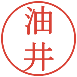 油井の電子印鑑｜明朝体