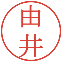 由井の電子印鑑｜明朝体