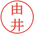 由井の電子印鑑｜明朝体｜縮小版