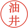 油井の電子印鑑｜明朝体｜縮小版