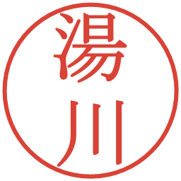 湯川の電子印鑑｜明朝体
