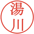 湯川の電子印鑑｜明朝体｜縮小版