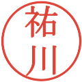 祐川の電子印鑑｜明朝体｜縮小版