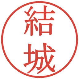 結城の電子印鑑｜明朝体