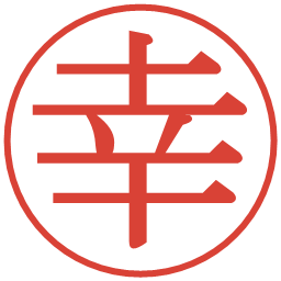 幸の電子印鑑｜明朝体