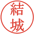 結城の電子印鑑｜明朝体｜縮小版