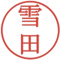 雪田の電子印鑑｜明朝体｜縮小版