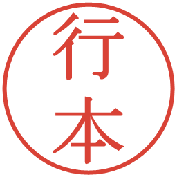 行本の電子印鑑｜明朝体