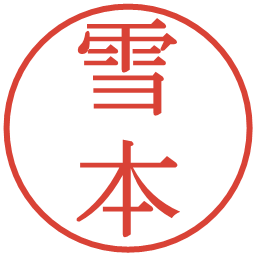 雪本の電子印鑑｜明朝体