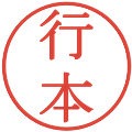 行本の電子印鑑｜明朝体｜縮小版