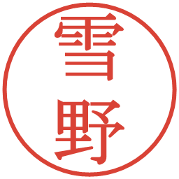 雪野の電子印鑑｜明朝体