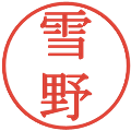 雪野の電子印鑑｜明朝体｜縮小版