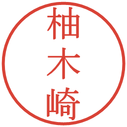 柚木崎の電子印鑑｜明朝体