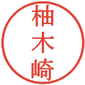 柚木崎の電子印鑑｜明朝体｜縮小版