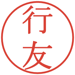 行友の電子印鑑｜明朝体