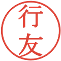 行友の電子印鑑｜明朝体｜縮小版