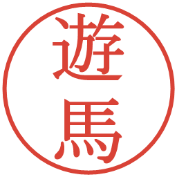 遊馬の電子印鑑｜明朝体
