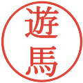 遊馬の電子印鑑｜明朝体｜縮小版