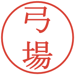 弓場の電子印鑑｜明朝体