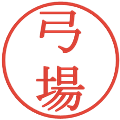 弓場の電子印鑑｜明朝体｜縮小版