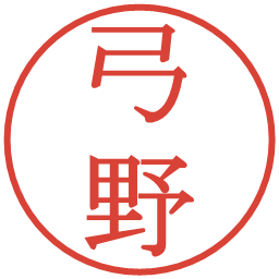 弓野の電子印鑑｜明朝体